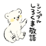 シンプルしろくま敬語