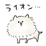 シンプル 毒舌 ポメラニアン