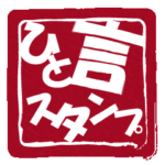 大人が使えるシンプルな一言スタンプ