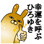 ラッキー開運面白ひろゆき名前スタンプ