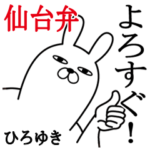 ひろゆきが使う名前スタンプ宮城仙台弁編