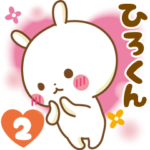 ★ひろくん★に気持ちを送るスタンプ2