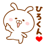 ♥愛しのひろくん♥に送るスタンプ