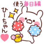◆ひーちゃん◆が使う～毎日編～