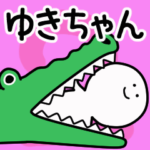 動くよ ゆきちゃん 2