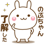 のぶちゃんのための☆名前スタンプ