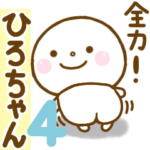 ひろちゃんが使う名前スタンプだよ 4