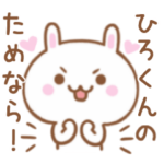 大好きな♥ひろくん♥に伝えるスタンプ