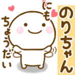 のりちゃんが使う名前スタンプだよ
