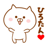 ♥愛しのひろたん♥に送るスタンプ