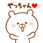 ♥愛しのやっちゃん♥に送るスタンプ