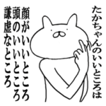 たかちゃんが使う面白スタンプ