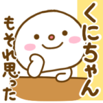 くにちゃんが使う名前スタンプだよ