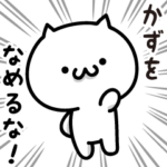 ★カズ専用★しろねこスタンプ