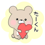 「たーくん」へ送るスタンプ