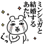 「ミンシュガ」が好きすぎて辛い