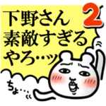 「下野さん」が好きすぎて辛い2