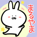まるやま専用♪ウサギ名前スタンプ♪