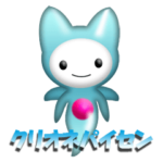 クリオネパイセン（実用編）