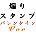 煽りスタンプ　バレンタインver