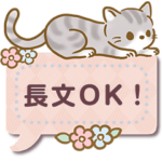 長文OK♡大人可愛いメッセージスタンプ