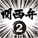 関西弁②（筆文字・集中線）