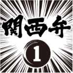 関西弁①（筆文字・集中線）