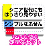 でか文字定型文forシニア世代