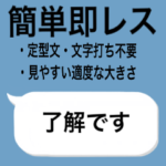 かんたん即レス
