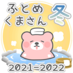 ふとめくまさん冬スタンプ 2021-2022