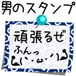 男のメモ用紙風スタンプ