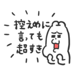 くま吉のとにかく大好き毎日