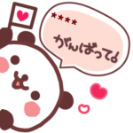 ★が・ん・ば・っ・て！★