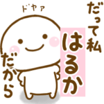 はるかが使う名前スタンプだよ