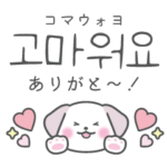 韓国語シンプル♡スタンプ