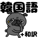 韓国語と日本語 黒パグさん
