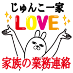 じゅんこの名前スタンプ。家族の業務連絡
