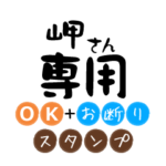 岬さん専用★OK・お断りスタンプ