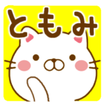 さんが使う名前スタンプ