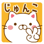 さんが使う名前スタンプ