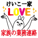 けいこの名前スタンプ。家族の業務連絡