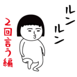 いつもの面白スタンプ