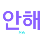 韓国語スタンプ안녕