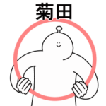 菊田は幸せです。動きます。2