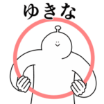 ゆきなは幸せです。動きます。2