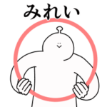 みれいは幸せです。動きます。2