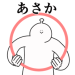 あさかは幸せです。動きます。2