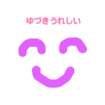 ゆづきのためのスタンプ1