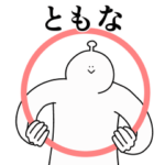 ともなは幸せです。動きます。2