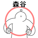 森谷は幸せです。動きます。2